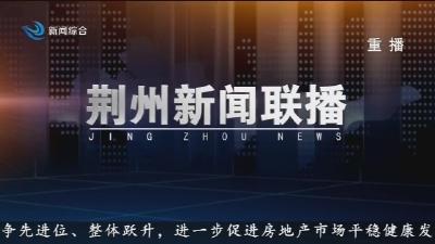 荆州新闻联播      2026-03-21
