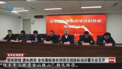 简讯： 筑牢防线  源头把关  全市高标准农田项目招投标培训警示会召开