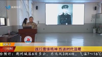 践行雷锋精神   传递时代温暖