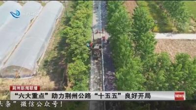 简讯：“六大重点” 助力荆州公路 “十五五” 良好开局