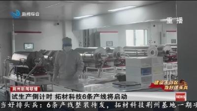 试生产倒计时   拓材科技6条产线将启动