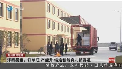 泽泰婴童:订单旺 产能升 锚定智能育儿新赛道