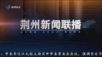 荆州新闻联播 2026-03-28