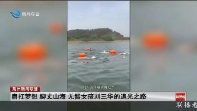 肩扛梦想 脚丈山海 无臂女孩刘三华的追光之路