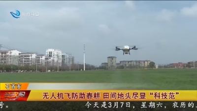 无人机飞防助春耕   田间地头尽显  “科技范”