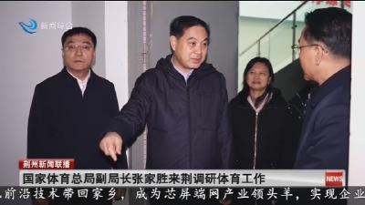 国家体育总局副局长张家胜来荆调研体育工作