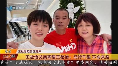 王祉怡父亲寄语王祉怡: 马行千里 不忘来路