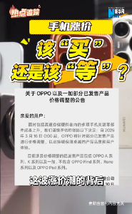 手机涨价，买还是等？