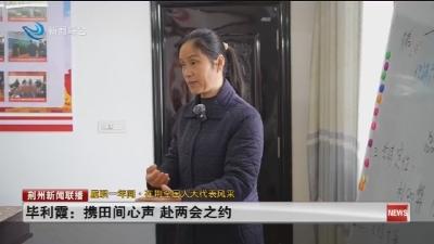毕利霞 :  携田间心声  赴两会之约