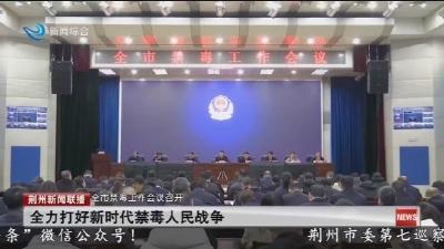 全力打好新时代禁毒人民战争