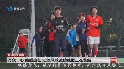 万众一心  助威出征   江汉风球迷助威团正在集结