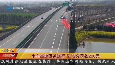 小车高速匝道逆行   记12分罚款200元