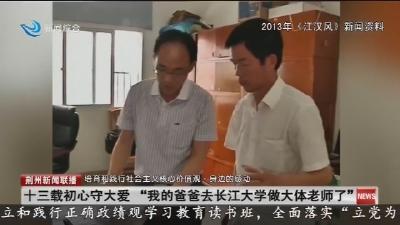 十三载初心守大爱 “我的爸爸去长江大学做大体老师了”