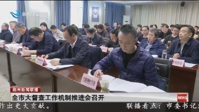 全市大督查工作机制推进会召开