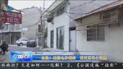 危险 !   破损电杆倾斜   附近居民心很悬