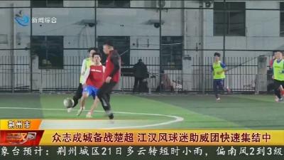 众志成城备战楚超   江汉风球迷助威团快速集结中