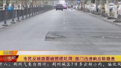 市民反映路面破损现坑洞    部门迅速响应除隐患