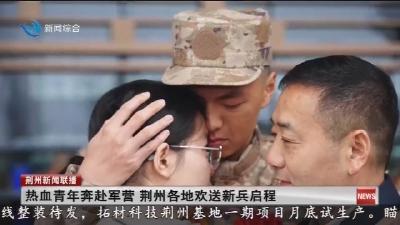 热血青年奔赴军营   荆州各地欢送新兵启程