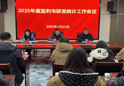 监利市召开2025年度研发统计工作会议