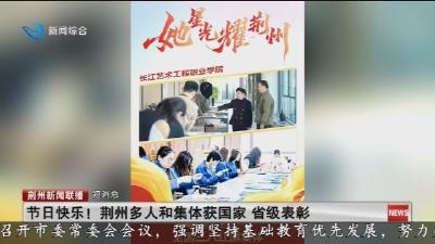 短消息： 节日快乐 !  荆州多人和集体获国家  省级表彰