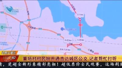 董场村村民盼开通直达城区公交 记者帮忙打听