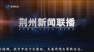荆州新闻联播       2026-03-30