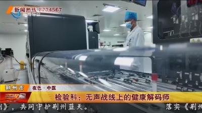 检验科 :  无声战线上的健康解码师