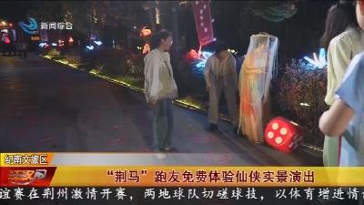 “荆马”跑友免费体验仙侠实景演出