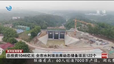 总投资1046亿元 全市水利项目库动态储备项目122个