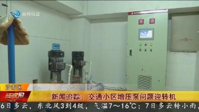 新闻追踪 :  交通小区增压泵问题迎转机