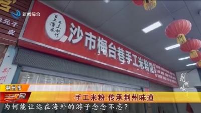 手工米粉 传承荆州味道