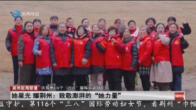 她星光  耀荆州 :  致敬澎湃的 “她力量”