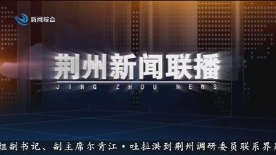 荆州新闻联播 2026-03-09