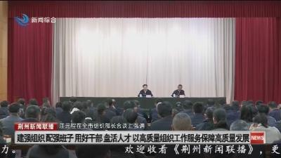 全市组织部长会议举行