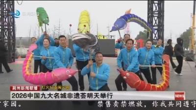 2026中国九大名城非遗荟明天举行