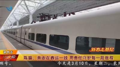 陈聪:奔走在春运一线 用责任守护每一段旅程