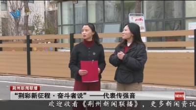 “荆彩新征程 · 奋斗者说”  一代表传强音