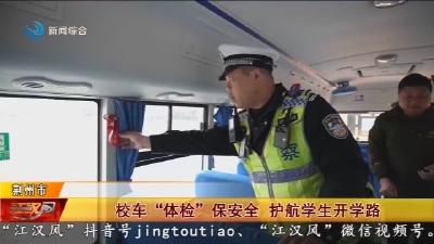 校车 “体检” 保安全   护航学生开学路
