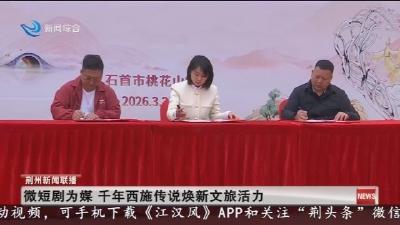 微短剧为媒 千年西施传说焕新文旅活力