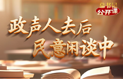 总书记“公开课”｜政声人去后 民意闲谈中