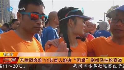 无障碍奔跑 11名盲人跑者“闪耀”荆州马拉松赛道