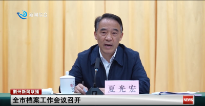 全市档案工作会议召开