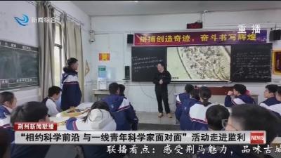 “相约科学前沿与一线青年科学家面对面”活动走进监利