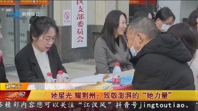 她星光  耀荆州 :  致敬澎湃的 “她力量”