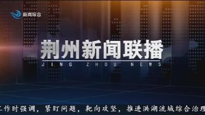 荆州新闻联播      2026-03-17