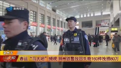 春运“马大哈”频现 荆州铁警找回失物160件挽损80万