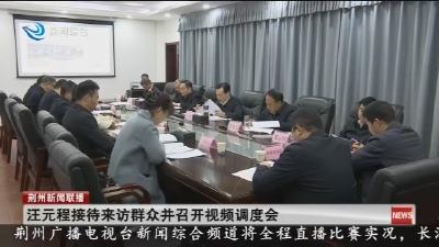 汪元程接待来访群众并召开视频调度会