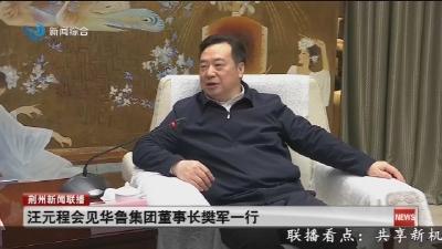 汪元程会见华鲁集团董事长樊军一行