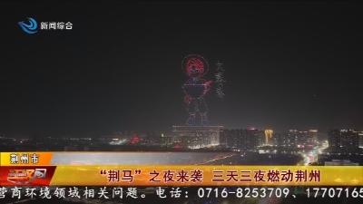 “荆马”之夜来袭 三天三夜燃动荆州