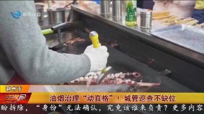 油烟治理“动真格”! 城管巡查不缺位